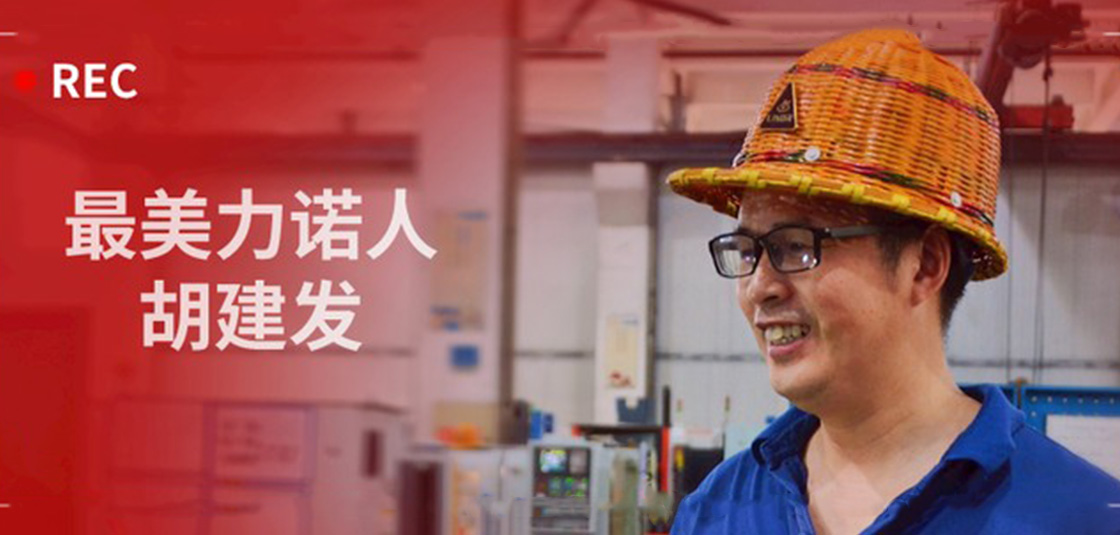 最美力諾人 | 胡建發：立足本職，深鉆細研