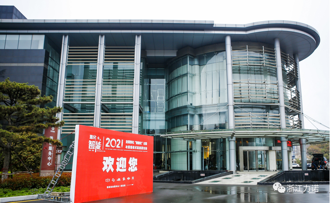 行業(yè)動(dòng)態(tài) | 浙江力諾參加2021全國焦化“智能化”過程與設(shè)備技術(shù)高級研討會