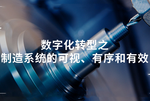 浙江力諾 | 數字化轉型之制造系統的可視、有序和有效