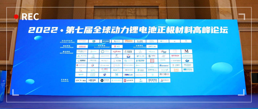 展會動態(tài) | 浙江力諾亮相2022第七屆全球動力鋰電池正極材料高峰論壇