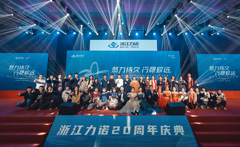 弱力持久·行穩致遠 | 熱烈慶祝浙江力諾20周年慶典圓滿落幕！