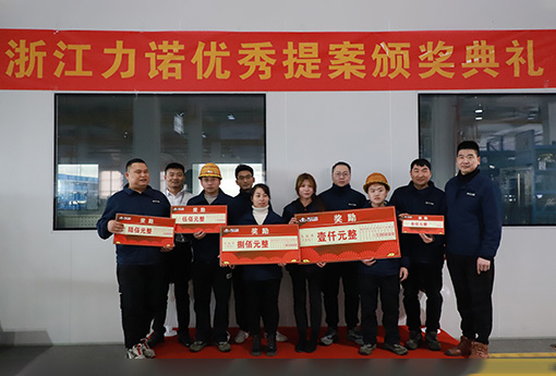 改善創新 | 熱烈祝賀浙江力諾第一期改善創新活動圓滿結束