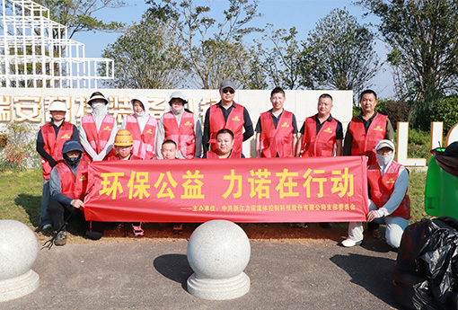 黨建活動 | 浙江力諾黨支部開展「環保公益，力諾在行動」主題公益活動